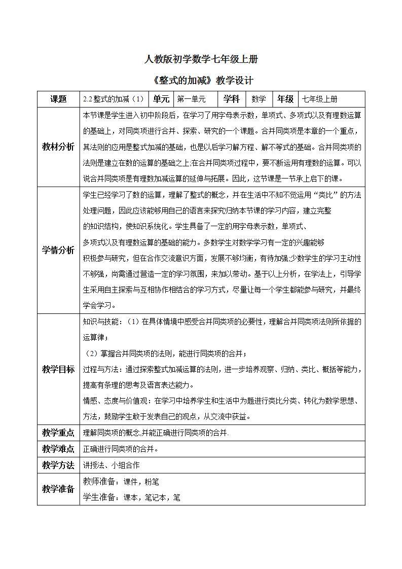 人教版初中数学七年级上册2.2《整式的加减》第1课时课件+教案01