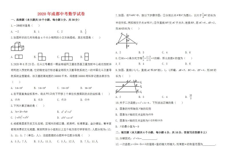 2020年四川省成都市中考数学试卷-(及解析)01