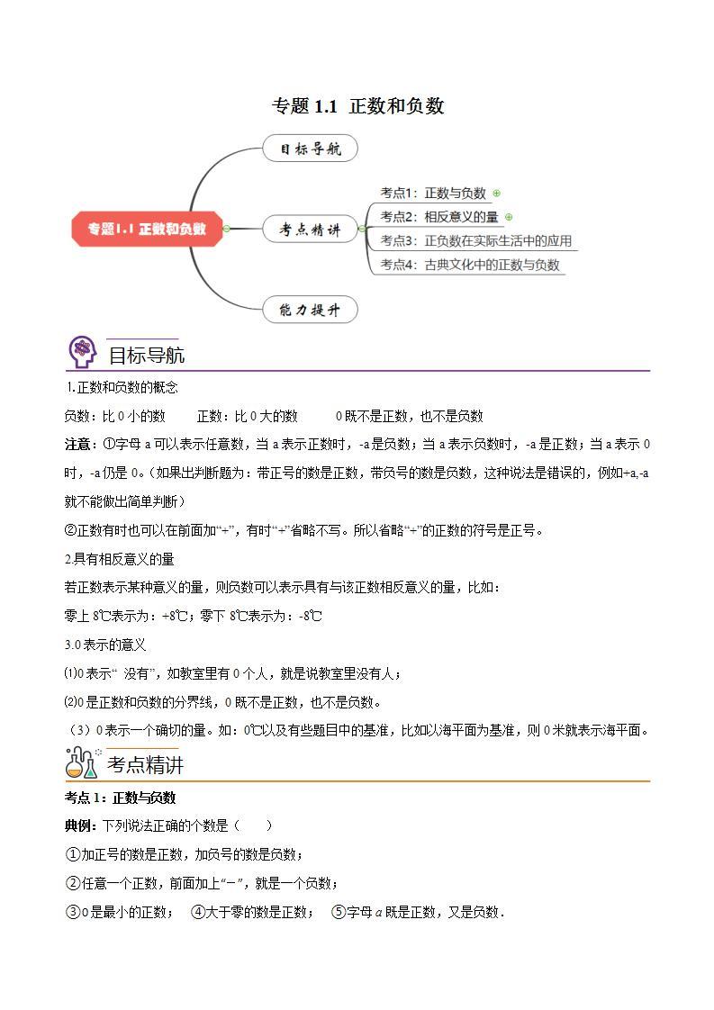 七年级数学（人教版）上册同步试卷 专题1.1 正数和负数01