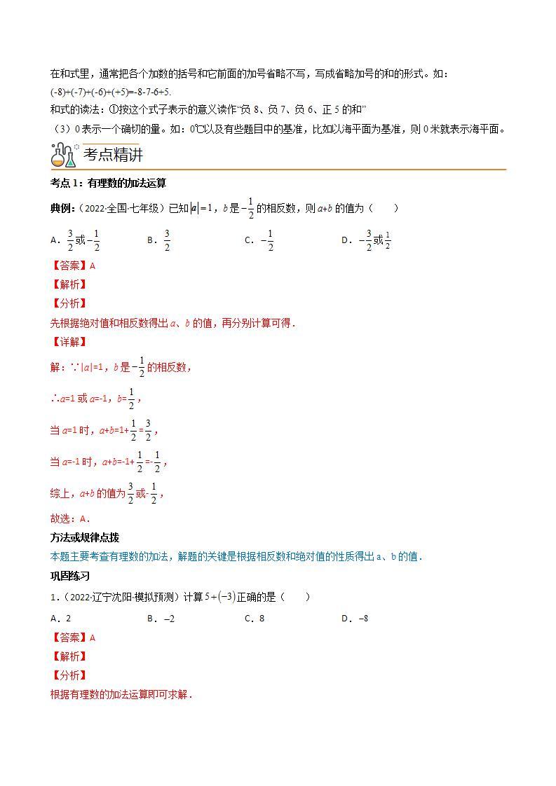 七年级数学（人教版）上册同步试卷 专题1.3 有理数的加减法02