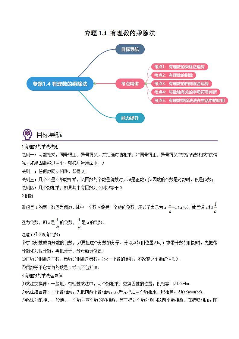 專題1.4 有理數(shù)的乘除法（教師版）（人教版）第1頁