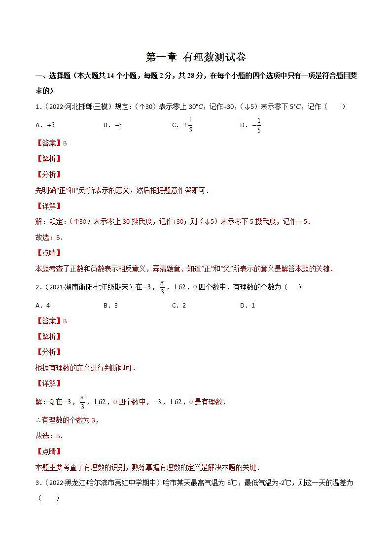 第一章 有理数(单元测试)(教师版)(人教版)第1页