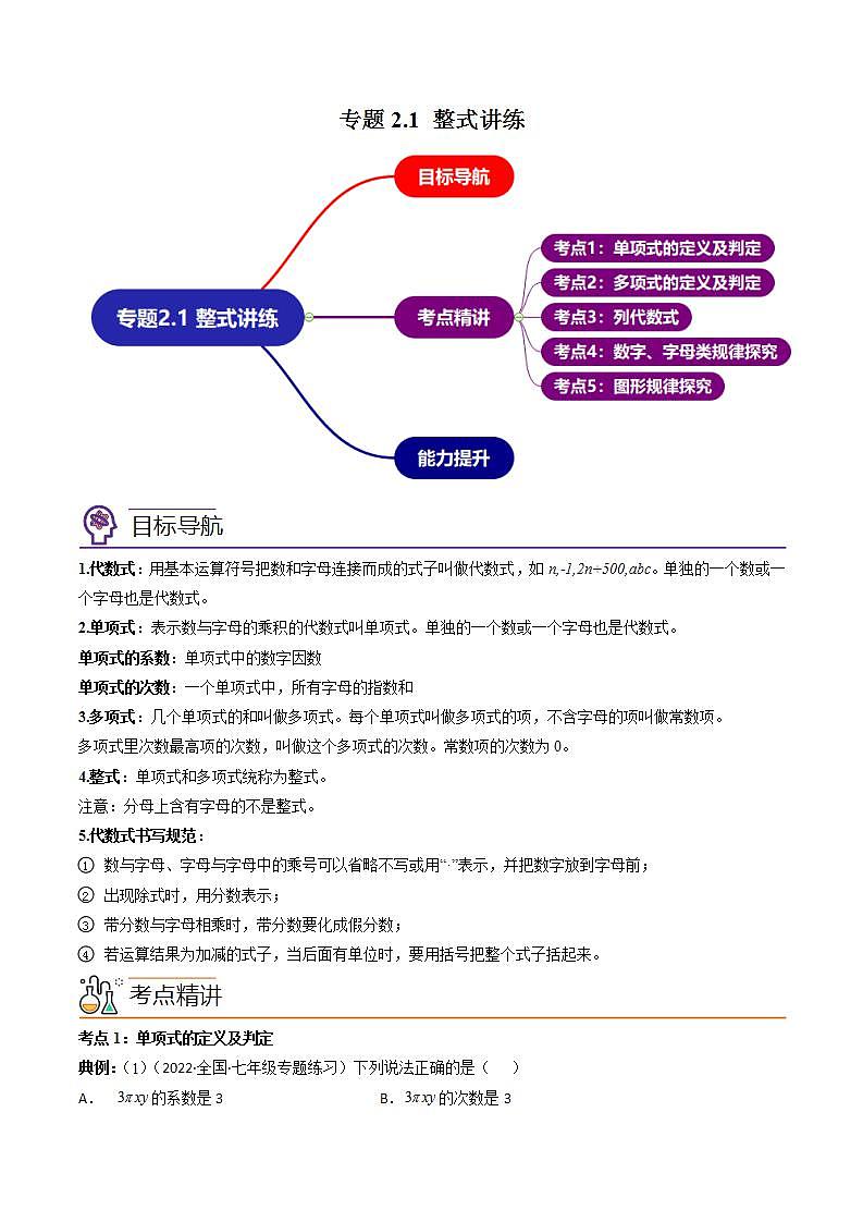 七年级数学(人教版)上册同步试卷 专题2.1 整式讲练01