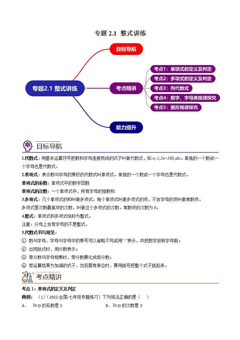 七年级数学(人教版)上册同步试卷 专题2.1 整式讲练01