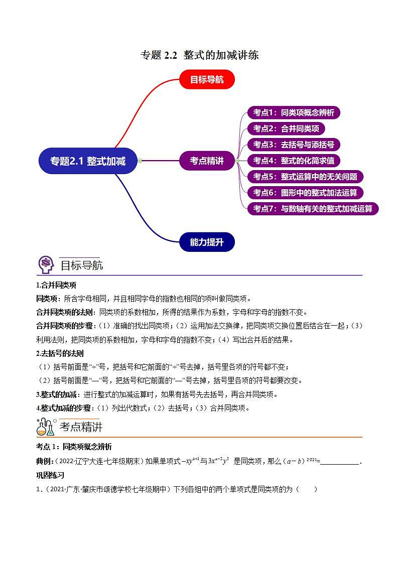 七年级数学(人教版)上册同步试卷 专题2.2 整式的加减讲练01
