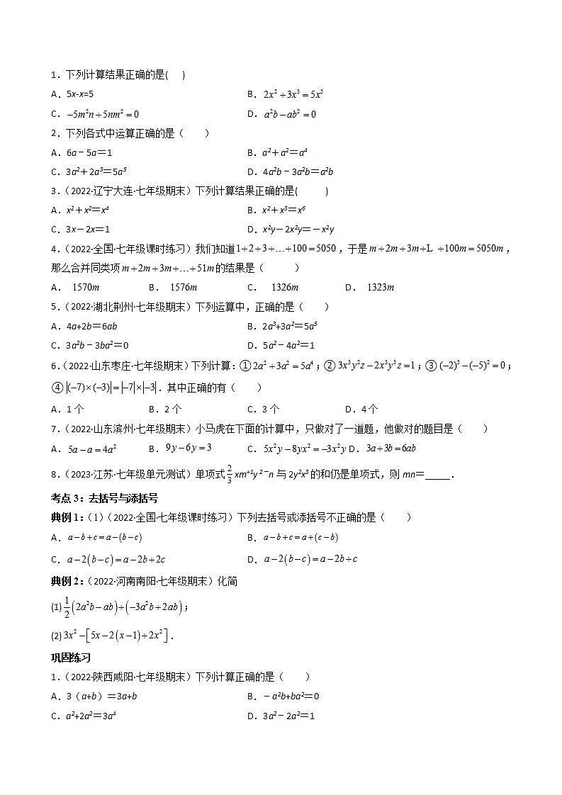 七年级数学(人教版)上册同步试卷 专题2.2 整式的加减讲练03
