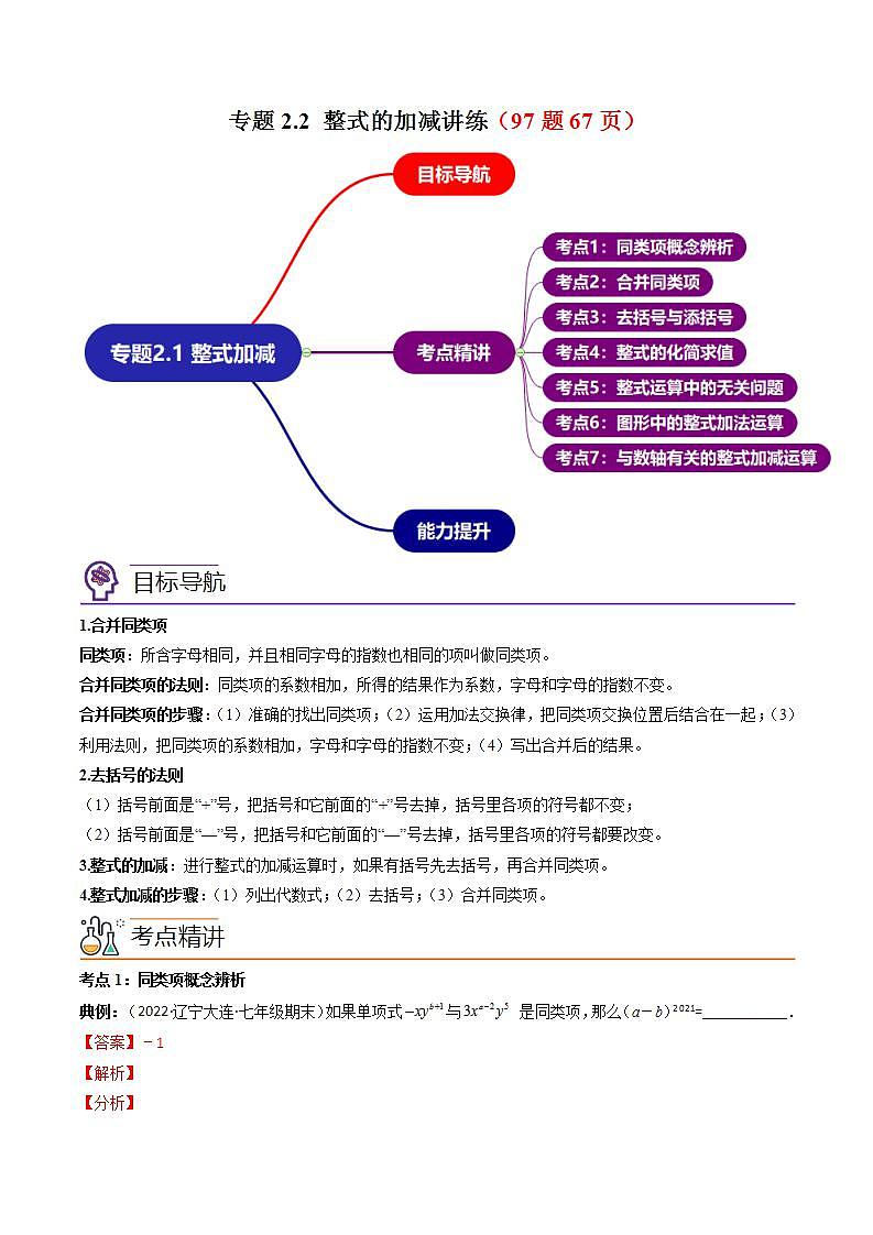 七年级数学(人教版)上册同步试卷 专题2.2 整式的加减讲练01