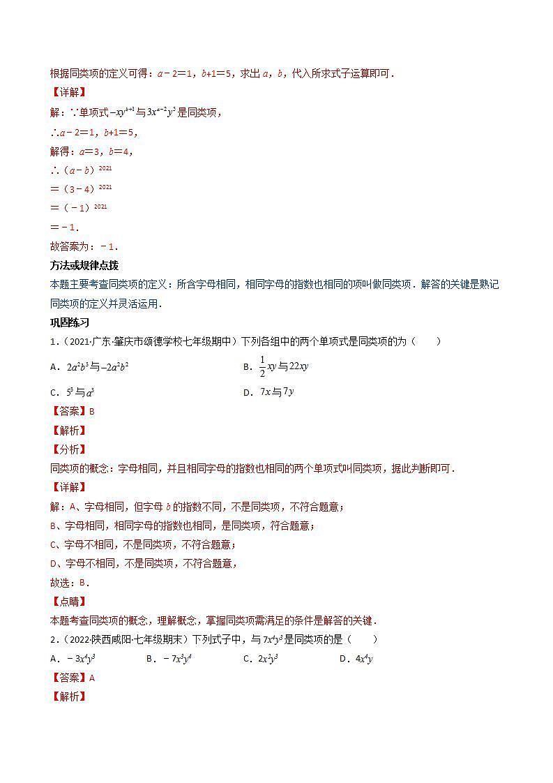 七年级数学(人教版)上册同步试卷 专题2.2 整式的加减讲练02