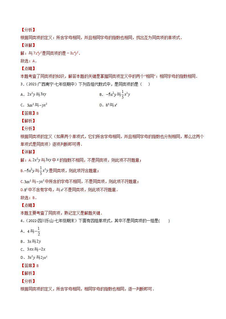 七年级数学(人教版)上册同步试卷 专题2.2 整式的加减讲练03
