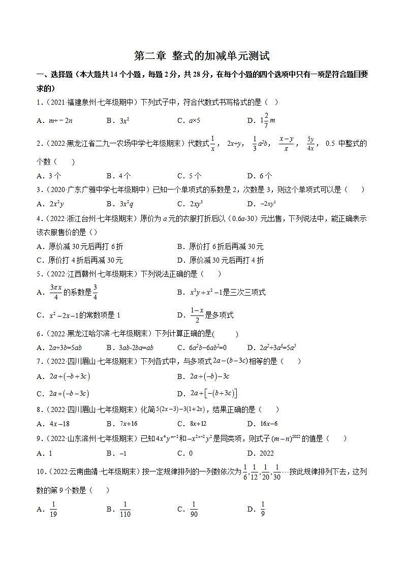 第二章 整式的加减单元测试(学生版)(人教版)第1页