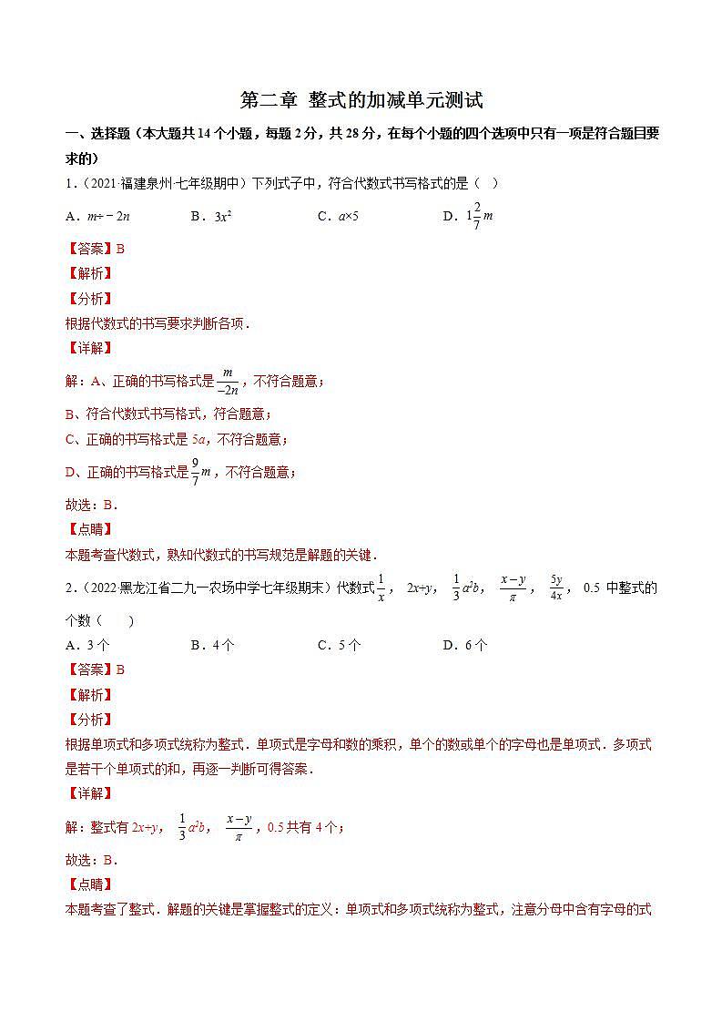 第二章 整式的加减单元测试(教师版)(人教版)第1页