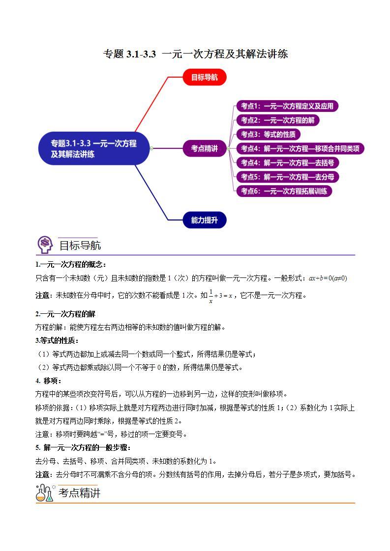 七年级数学（人教版）上册同步试卷 专题3.1-3.3 一元一次方程及其解法讲练01