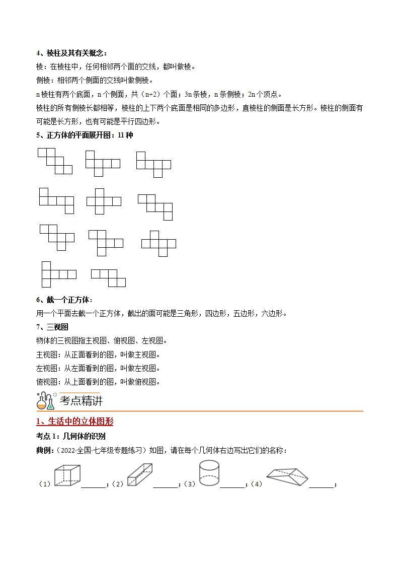 七年级数学（人教版）上册同步试卷 专题4.1 几何图形02