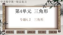 專題4.2 三角形-中考數(shù)學(xué)第一輪總復(fù)習(xí)課件