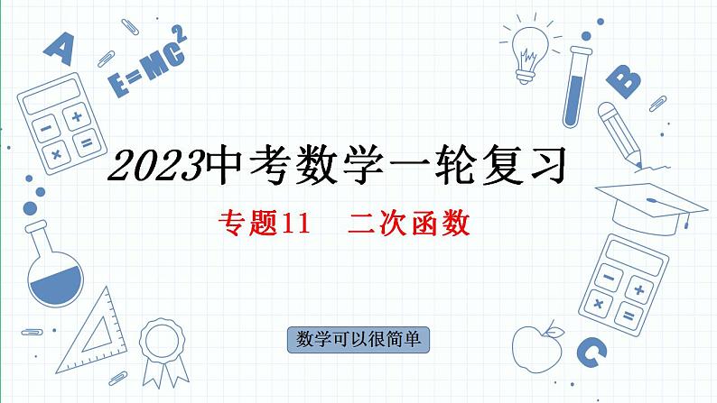 专题11 二次函数课件九年级人教版数学中考一轮复习第1页