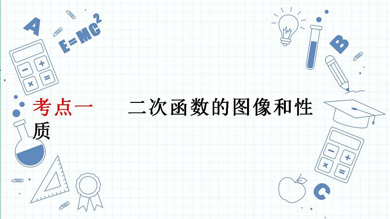 专题11 二次函数课件九年级人教版数学中考一轮复习第3页