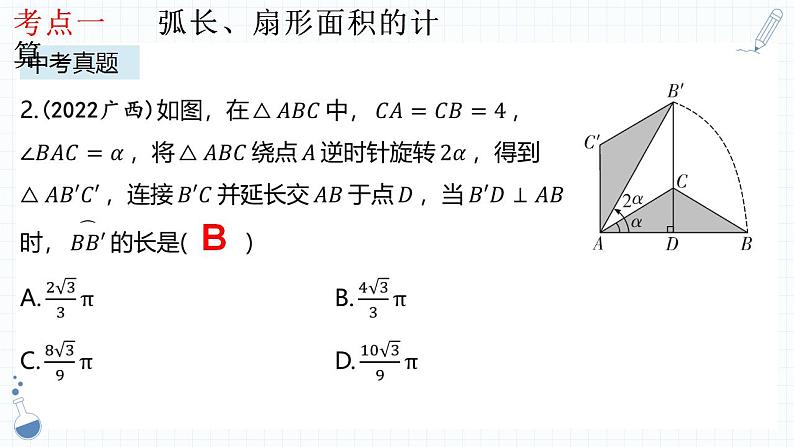 专题19 与圆有关的计算课件-数学中考一轮复习第8页