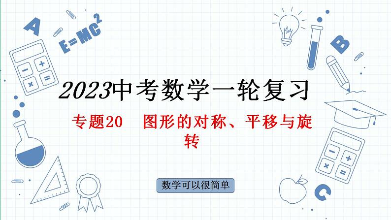 专题20 图形的对称、平移与旋转-数学中考一轮复习课件PPT01