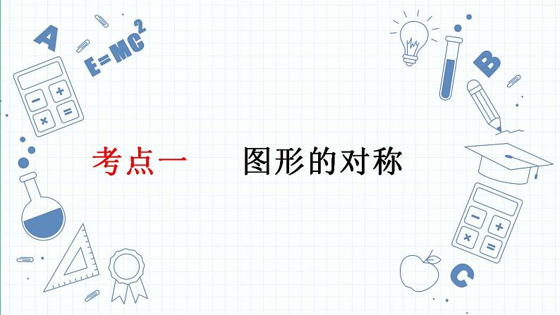 专题20 图形的对称、平移与旋转-数学中考一轮复习课件PPT03