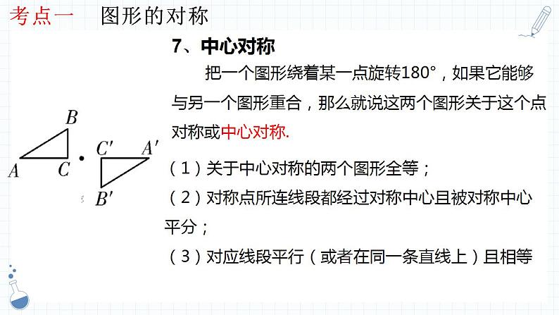 专题20 图形的对称、平移与旋转-数学中考一轮复习课件PPT08