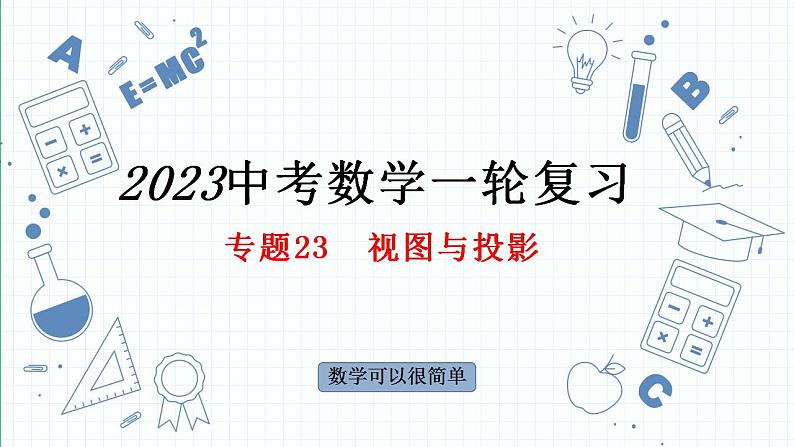专题23 视图与投影课件中考数学一轮复习第1页