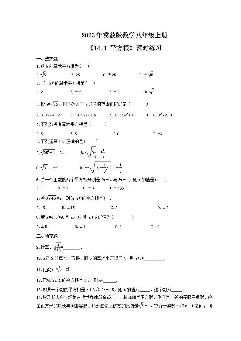 2023年冀教版数学八年级上册《14.1 平方根》课时练习(含答案)第1页