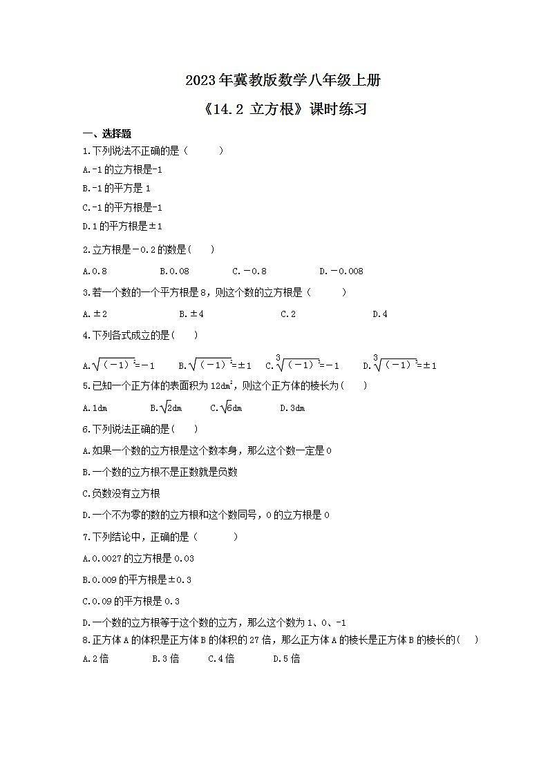 2023年冀教版数学八年级上册《14.2 立方根》课时练习(含答案)01