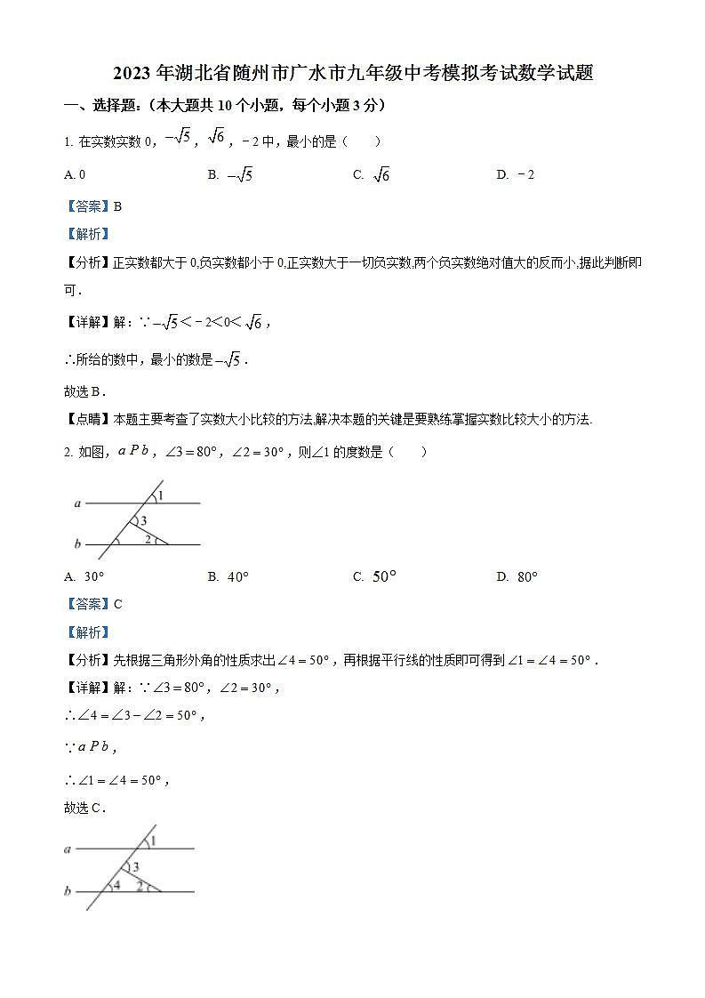 2023年湖北省随州市广水市中考模拟数学试题(解析版)01