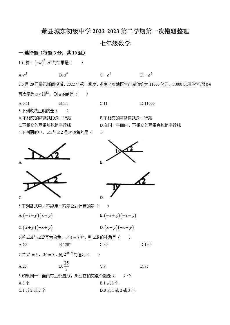 安徽省宿州市萧县萧县城东初级中学2022-2023学年七年级下学期月考数学试题第1页
