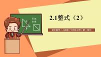 数学七年级上册第二章 整式的加减2.1 整式优秀ppt课件