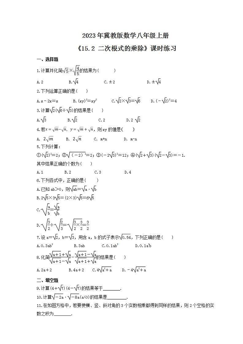 2023年冀教版数学八年级上册《15.2 二次根式的乘除》课时练习(含答案)01