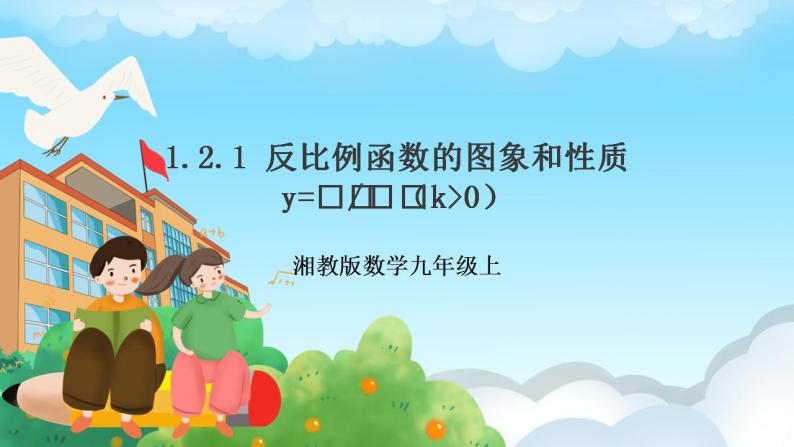 湘教版数学九年级上册  1.2.1 反比例函数y= k÷x（k＞0）的图形与性质(课件+教案+练习）01