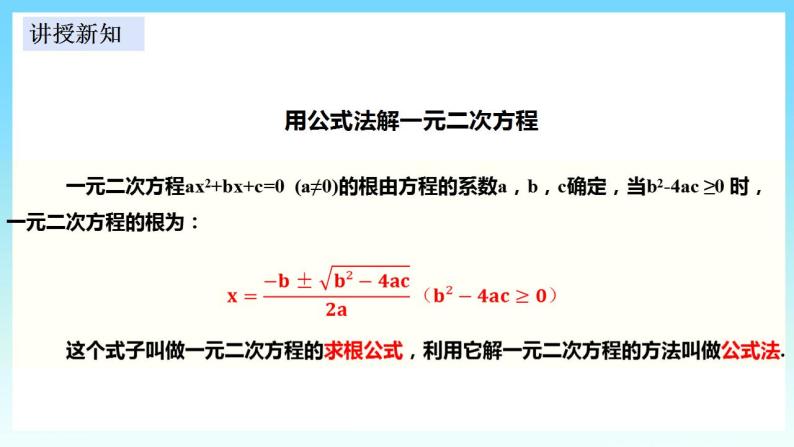 湘教版数学九年级上册  2.2.2 用公式法解一元二次方程（课件+教案+练习）05