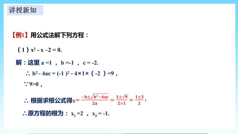 湘教版数学九年级上册  2.2.2 用公式法解一元二次方程（课件+教案+练习）06