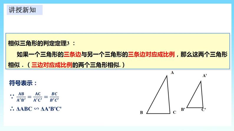 湘教版数学九年级上册  3.4.1.4 相似三角形判定定理(SSS)课件+教案+练习）07