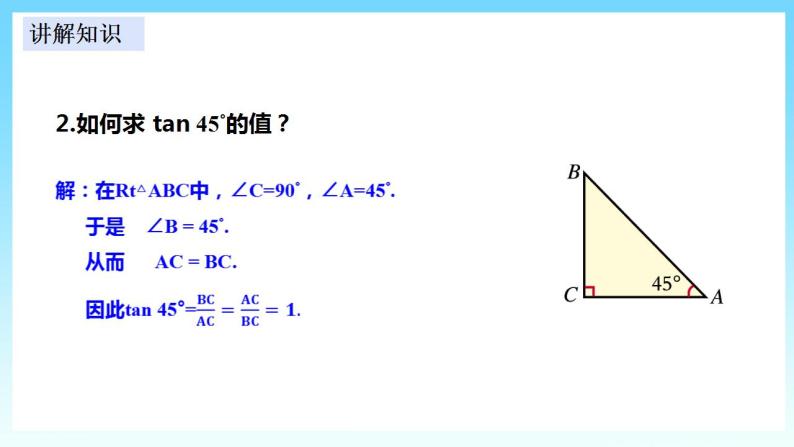湘教版数学九年级上册  4.2 正切(课件+教案+练习）08