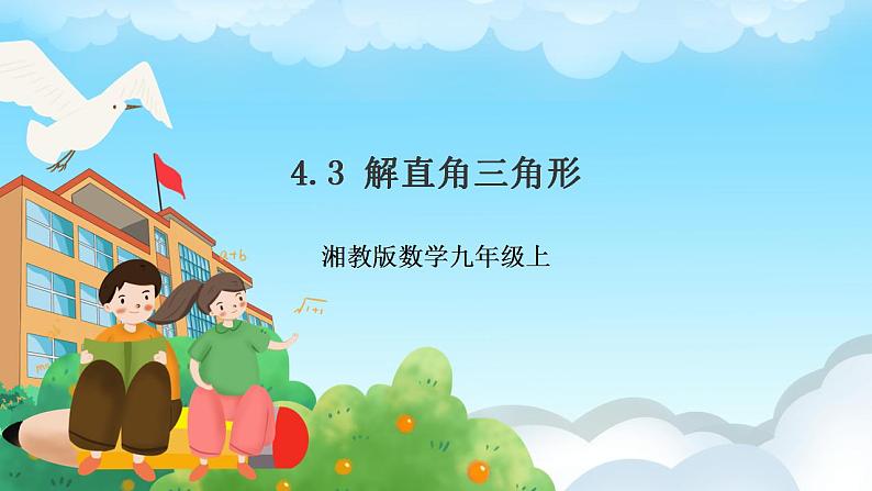 湘教版数学九年级上册 4.3 解直角三角形(课件+教案+练习)01