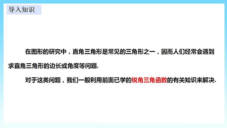 湘教版数学九年级上册 4.3 解直角三角形(课件+教案+练习)03