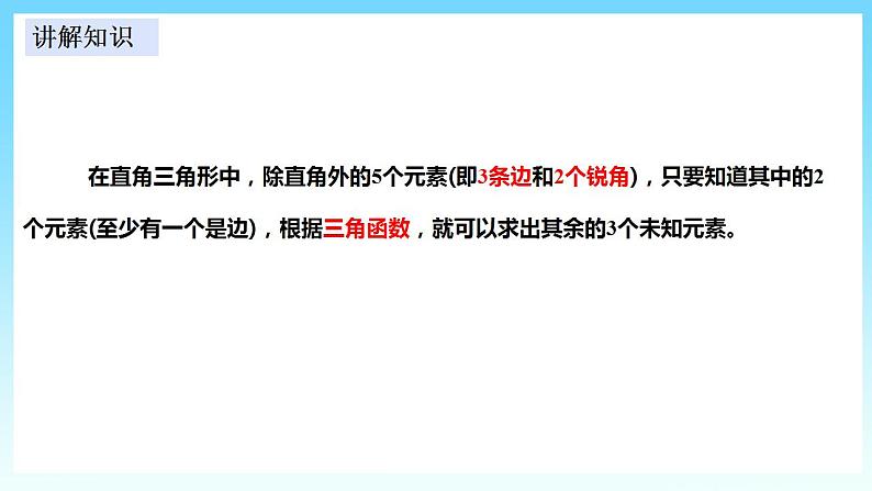 湘教版数学九年级上册 4.3 解直角三角形(课件+教案+练习)06