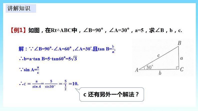 湘教版数学九年级上册 4.3 解直角三角形(课件+教案+练习)07