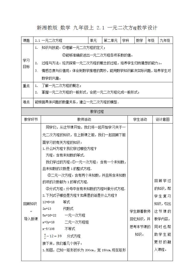 湘教版数学九年级上册 2.1 一元二次方程-教学设计01