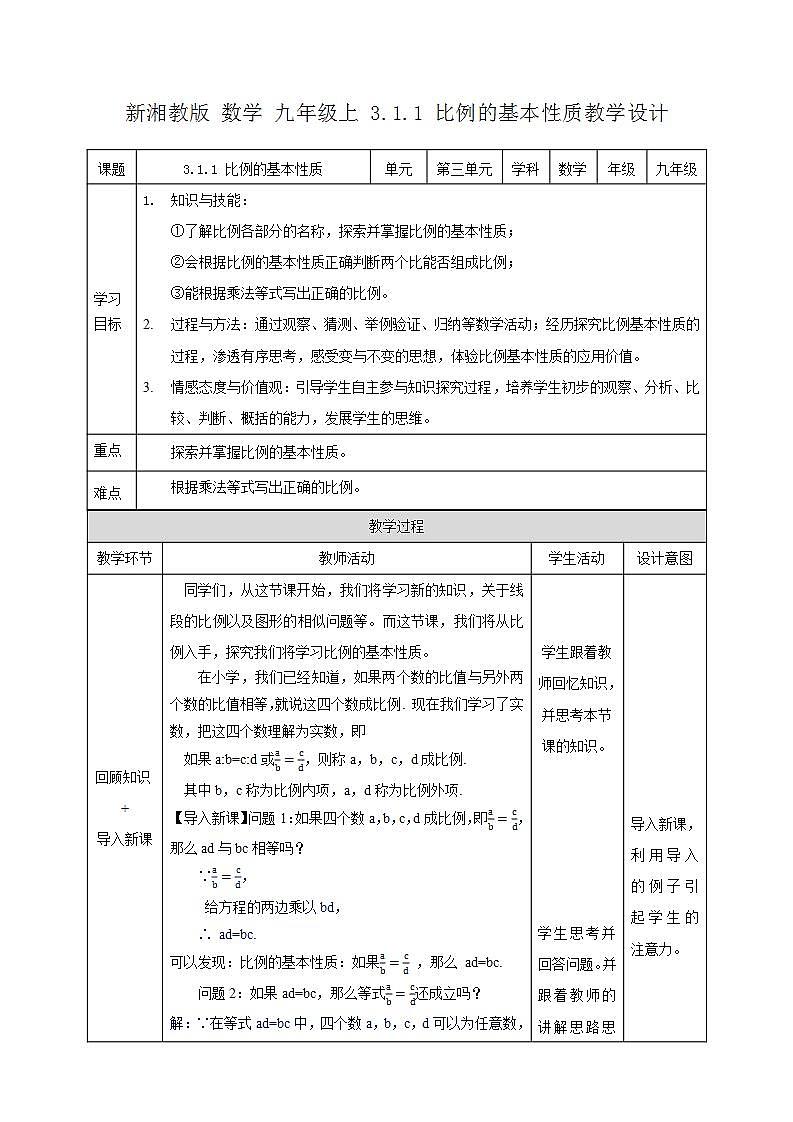 湘教版数学九年级上册 3.1.1 比例的基本性质-教学设计01