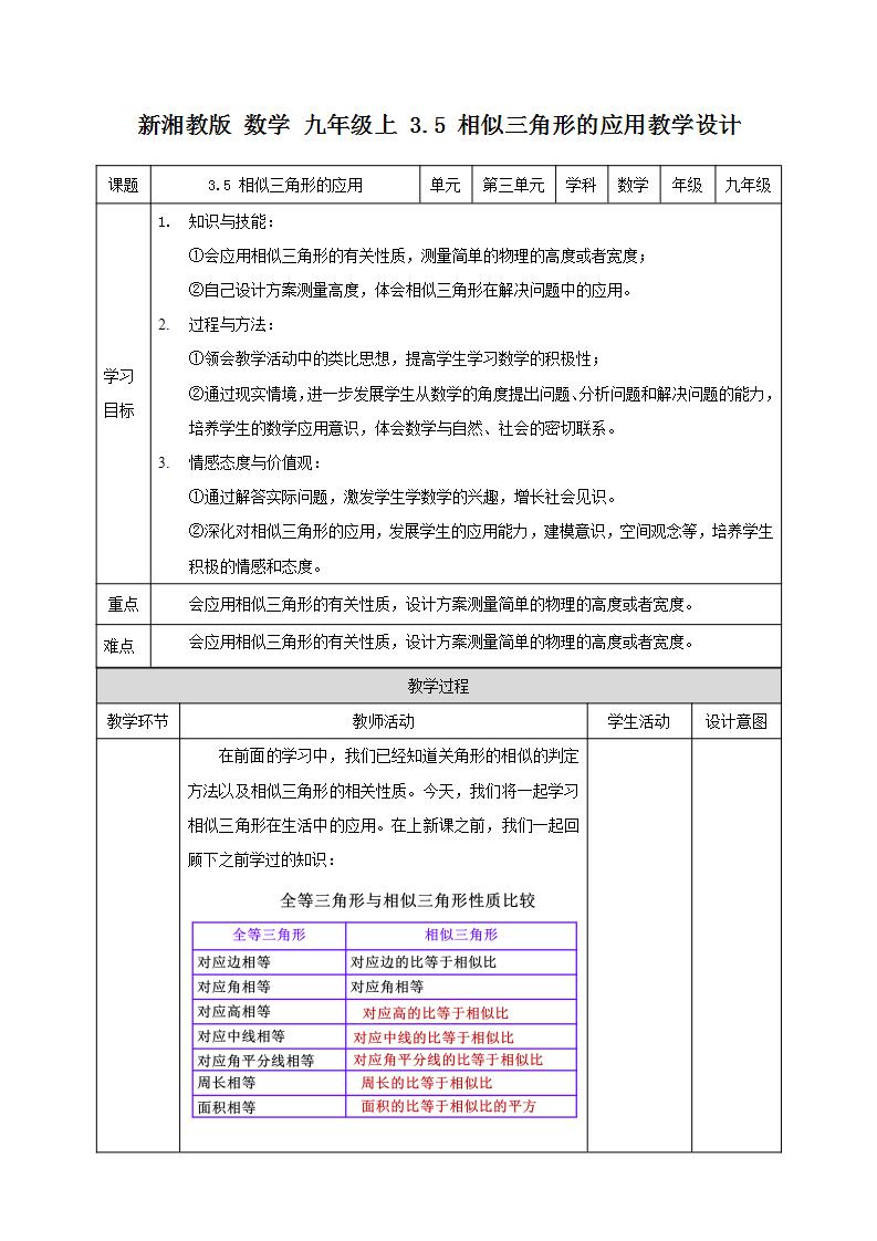 初中数学湘教版九年级上册3.5 相似三角形的应用优秀教案设计