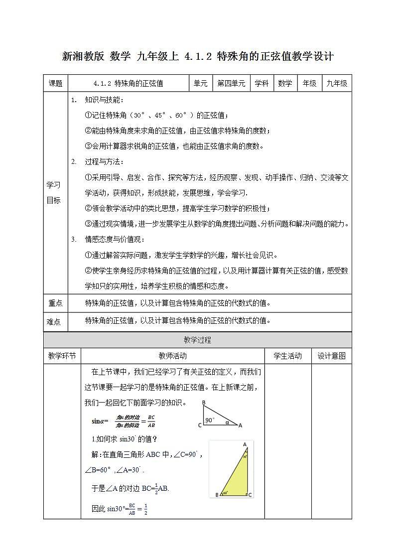 湘教版数学九年级上册 4.1.2 特殊角的正弦值-教学设计01