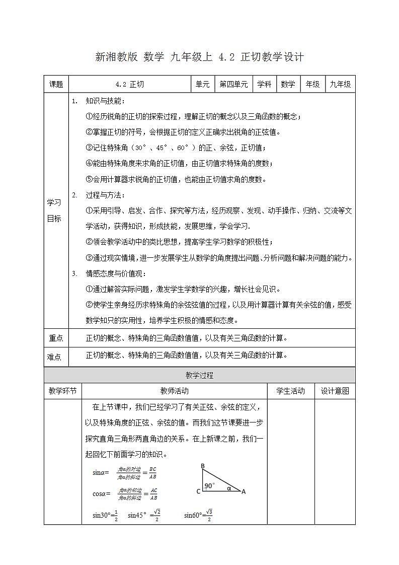 湘教版数学九年级上册 4.2 正切-教学设计01