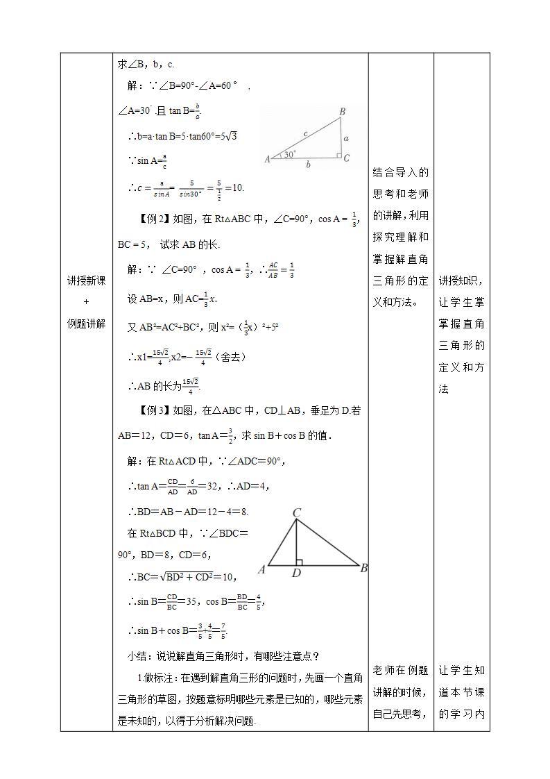 湘教版数学九年级上册 4.3 解直角三角形-教学设计03