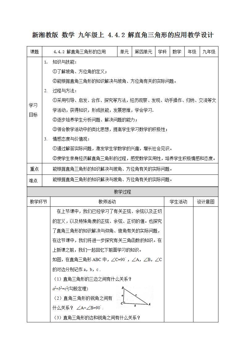 湘教版数学九年级上册 4.4.2 解直角三角形的应用-教学设计01