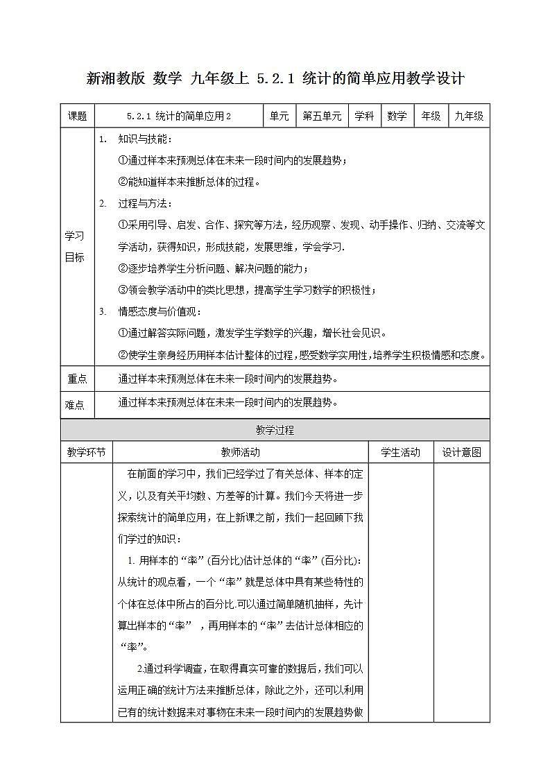 湘教版数学九年级上册 5.2.2 统计的简单应用2-教学设计第1页