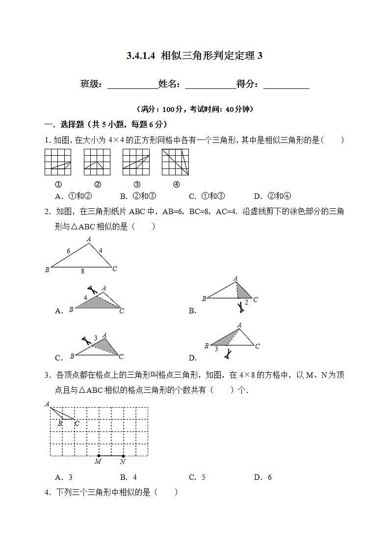 湘教版数学九年级上册 3.4.1.4 相似三角形判定定理3-试卷01