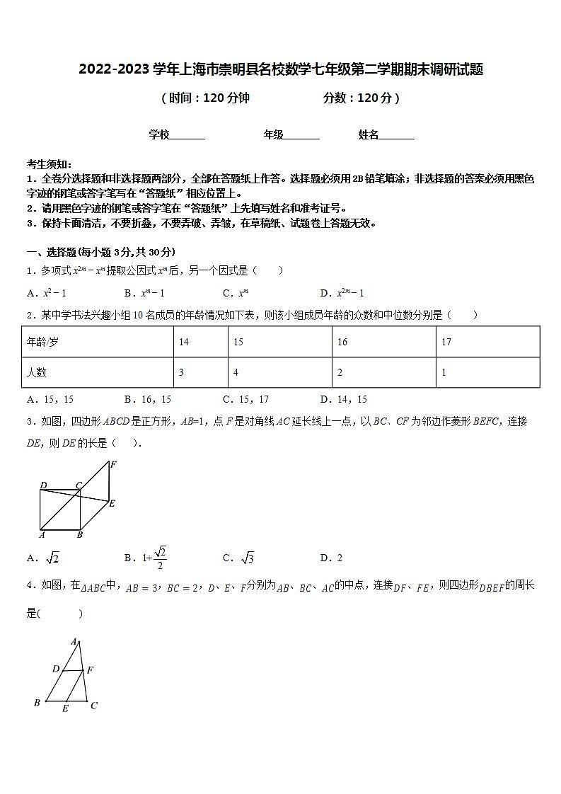 2022-2023学年上海市崇明县名校数学七年级第二学期期末调研试题含答案第1页
